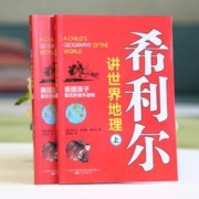 88VIP会员：《希利尔讲世界地理》全2册