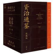 资治通鉴熊逸版：第一辑 （天呐！资治通鉴还能这么读~10万人在线追更的重磅历史巨作）得到图书