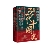 帝国的崩裂：细说五代十国史（全二册）( 樊登读书推荐! 在乱世中读懂古代中国，从分合中汲取历史教训！）