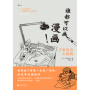 谁都可以画漫画！手冢治虫大师班（《火鸟》作者手冢治虫新作）