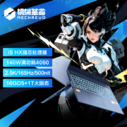 再降价、微信小程序：MECHREVO 机械革命 极光Pro16英寸 i5HX 游戏本笔记本电脑(i5-13450HX 16G 1T RTX4060 165HZ 2.5K屏 双液金散热)