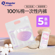 Kingstar 金士达 孕产妇一次性全棉内裤M-4XL加大码胖MM 独立装安全裤免洗一次性内裤5条/包*1包 XL推荐体重120斤以下