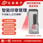 云玺量子 新一代印控一体式智能印章YXP20-S1 企业公章管理专家 基础设备+智能印签管理软件+1年SaaS云服务