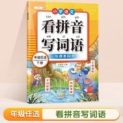 《看拼音写词语》（年级任选）
