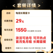 中国电信 手机卡流量卡不限速纯上网卡5g低月租电话卡号码卡春晖卡纯流量 长期耀卡29元155G+可选号+20年套餐