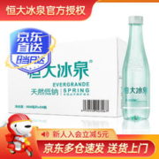 恒大冰泉 低钠水天然矿泉水长白山弱碱性新老包装随机发货饮用水500mL*24瓶