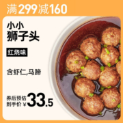 麦子妈 预制菜 红烧狮子头 小小狮子头500g方便菜速食 加热即食