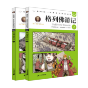 我的第一本世界名著漫画书·2 格列佛游记（上下册）