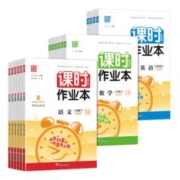 《课时作业本》（2024版、年级/科目/版本任选）