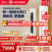 美的(Midea)空调柜机焕新风3匹p一级变频冷暖家用客厅新风圆柱立式智能大风口以旧换新KFR-72LW/N8MKA1A