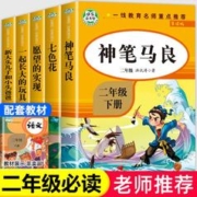快乐读书吧二年级下册必读课外书全正版神笔马良七色花愿望的实现