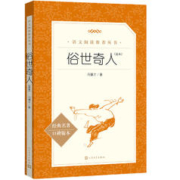 《俗世奇人》
