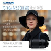 腾龙（Tamron）A056S 70-180mm F/2.8 Di III大光圈长焦人像旅游运动70-180全画幅微单镜头70180 索尼E卡口 官方标配【含腾龙UV滤镜大礼包】
