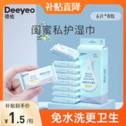 Deeyeo 德佑 洁阴私护湿纸巾6片1包女性护理清洁私密卫生杀菌消毒后专用湿纸巾 6片*8包