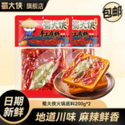 蜀大侠 火锅底料200g*2袋 四川成都重庆正宗麻辣牛油火锅料串串冒菜调料