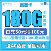 中国电信 翼喜卡 首年19元月租（150G通用流量+30G定向流量）送40话费