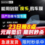 QUANTMAY 量美 适用于日产劲客专用汽车贴膜全车膜前挡风玻璃膜太阳膜防爆膜隔热膜车窗防晒膜 劲客专用L系全车膜