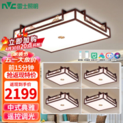 雷士照明（NVC）中式原木风半智能led吸顶灯客厅灯餐厅灯卧室灯灯具灯饰全屋套餐 强推 【四室一厅】客厅+卧室*4