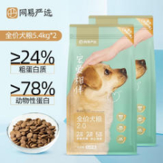 YANXUAN 网易严选 狗粮冻干三拼全价粮泰迪比熊金毛大小型犬粮通用型狗主粮 宠爱相伴狗粮5.4kg-2.0