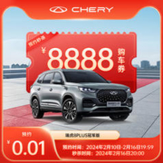 CHERY 奇瑞 秒杀8888元抵用券 瑞虎8PLUS冠军版