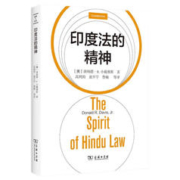 印度法的精神/法律与社会丛书