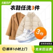 衣鞋任洗 洗衣洗鞋 衣鞋*任洗3件 次日9-10点上门