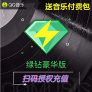 QQ音乐 豪华绿钻会员 年卡12个月