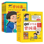 《漫画少年读曾国藩家书》（全4册）