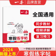 《一本·小学寒假练字帖》（2024版、年级任选）