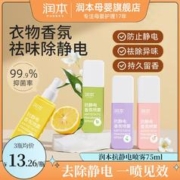 RUNBEN 润本 防静电喷剂清香型冬季衣物除静电持香除菌祛味除皱柔顺喷雾