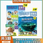 小学生科普，好奇号杂志 2024年1月刊