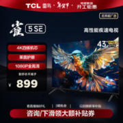 京东PLUS：FFALCON 雷鸟 雀5SE系列 43F175C 液晶电视 43英寸 1080P
