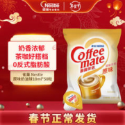 Nestlé 雀巢 咖啡伴侣 原味 10ml*50个