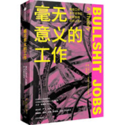 《毫无意义的工作》（Bullshit Jobs）