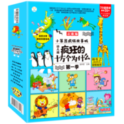 小笨熊疯狂的十万个为什么幼儿版 全套8册 百科全书全套注音版儿童趣味百科全书漫画书3-9岁十万个为什么小学版一年级二年级科普故事书绘本正版
