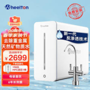 WHEELTON 惠尔顿 净水器家用直饮 保留天然矿物质 净水机选择性反渗透 YK8矿物质直饮水