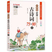 京东百亿补贴：《小学生必背古诗词75+80首》
