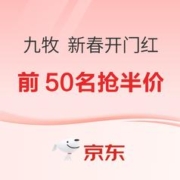 促销活动：天猫 九牧 新春开门红
