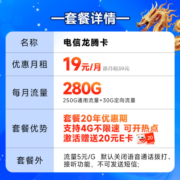 中国电信 电信流量卡手机卡通话卡上网卡流量不限速低月租电话卡 龙腾卡19元280G+首年月租不变+首月免月租