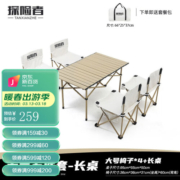探险者（TAN XIAN ZHE） 户外折叠桌便携式车载铝合金户外露营用品郊游野餐套装家用套餐 大号米白五件套【长桌】含包