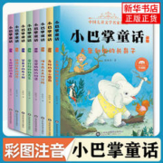 《小巴掌童话注音版》（全套8册）