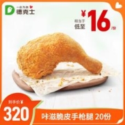 dicos 德克士 20份咔滋脆皮手枪腿 多次券 电子兑换券