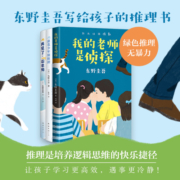 东野圭吾写给孩子的推理书套装3册 我的老师是侦探 校园侦探悬疑推理小说 三四五六年级初中阅读 爱心树童书 课外阅读 暑期阅读 课外书
