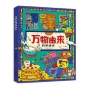 《万物由来科学绘本》（精装）
