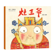 熊亮·中国绘本：灶王爷（2018新版，国际安徒生插画奖短名单入围者熊亮作品，故事与画面浑然天成的专业绘本）