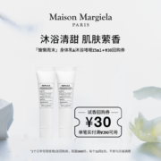 【30元试香回购券】梅森马吉拉慵懒周末身体乳15ml*2