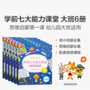学而思 学前七大能力课堂思维启蒙第一课 幼儿园大班适用（5-6岁）1-6套装6册 幼小衔接必备 培养数学思维综合能力 配套趣味贴纸 动画视频