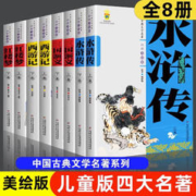 四大名著 西游记 三国演义 水浒传 红楼梦 青少年版