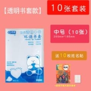 Pomoho 爆MI花 透明包书套 中号 10张 送10枚姓名贴