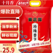 十月香 东北御珍珠香米 5kg